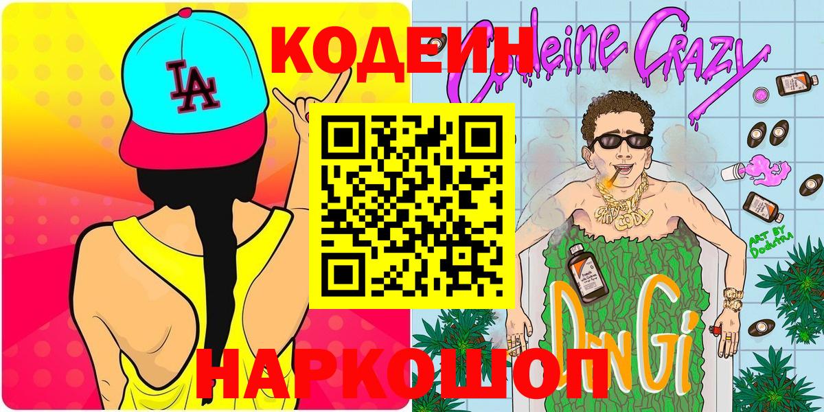 Кизляр  Codein Purple Drank  Вход с VPN  Кодеиновый сироп Lean Purple Drank 